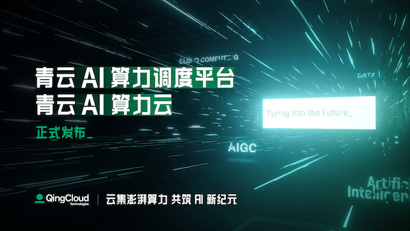 迎接人工智能新机遇:青云AI的无限潜能与不断进化