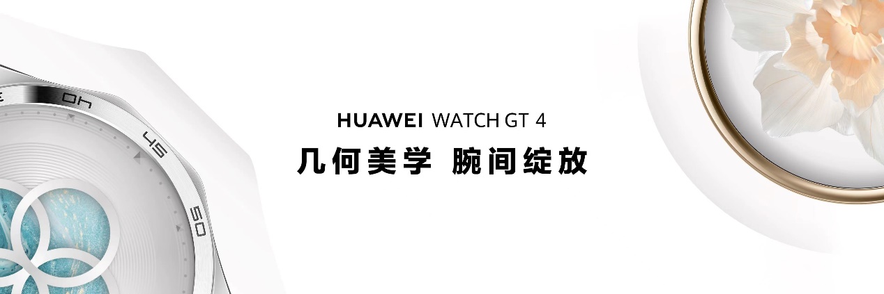 高端腕表设计引领!华为 WATCH GT 4 系列颜值与实力再进化