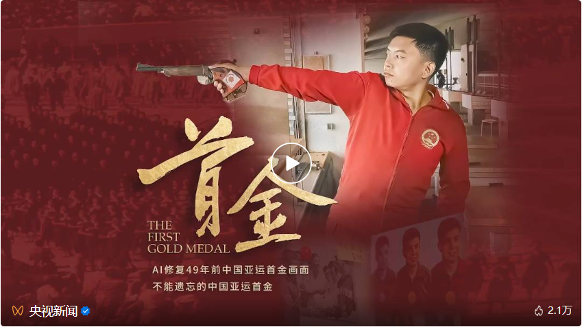 他们用AI拭去岁月蒙尘,重现半个世纪前中国亚运首金记忆