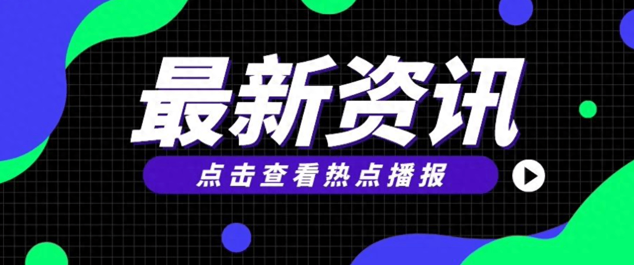 热点资讯:华为召开新品发布会;腾讯侦破国内首个AI游戏外挂…