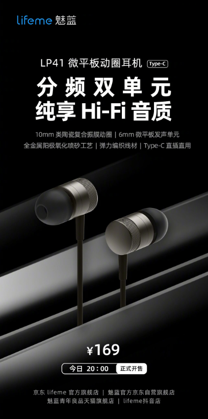 lifeme 魅蓝 LP41 微平板动圈耳机:全新音频体验今晚登场