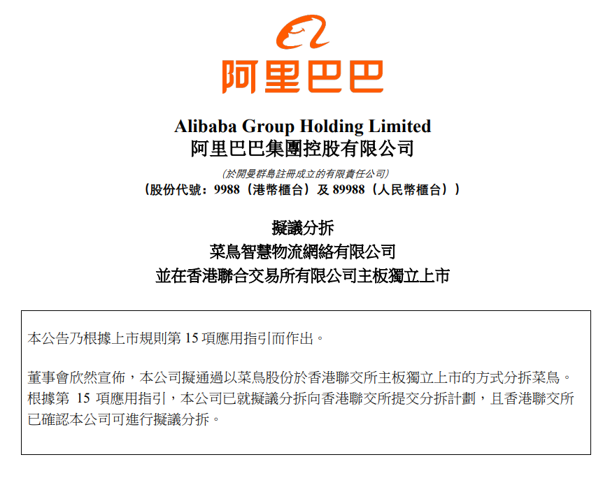 阿里巴巴计划独立上市菜鸟,但仍将保持50%以上的股权