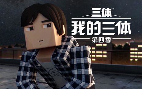《我的三体:第四季》动画官宣:首支 PV 公布,《三体 3》云天明亮相