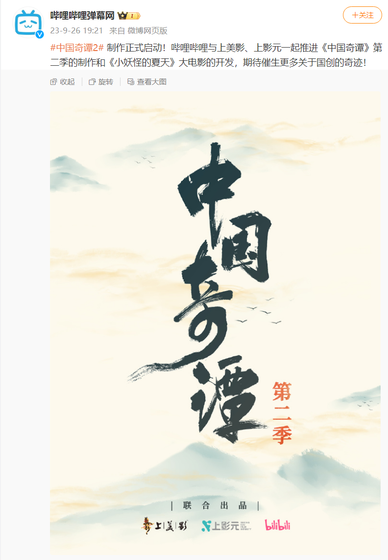 《中国奇谭 2》制作正式启动,B站与上美影、上影元联合出品