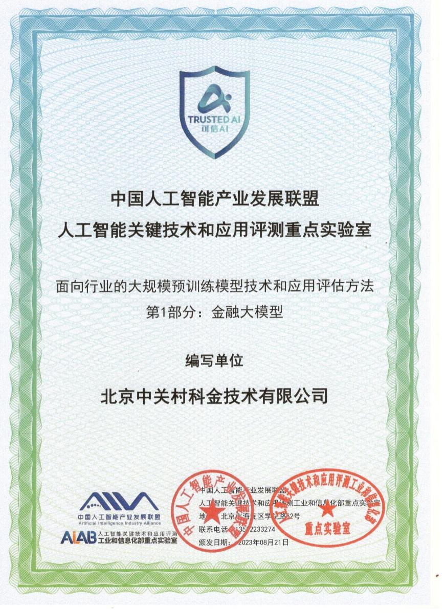 中关村科金大模型能力通过中国信通院标准验证，达到最高4+级！