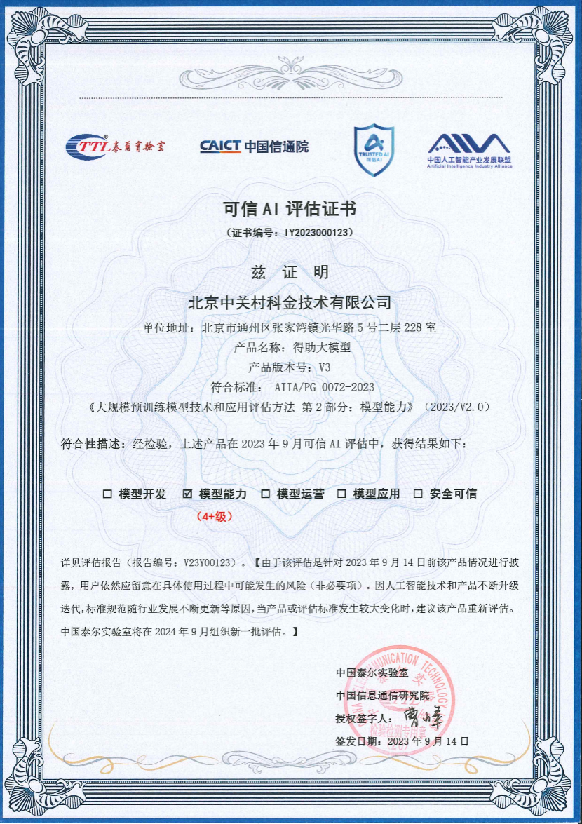 中关村科金大模型能力通过中国信通院标准验证,达到最高4+级!