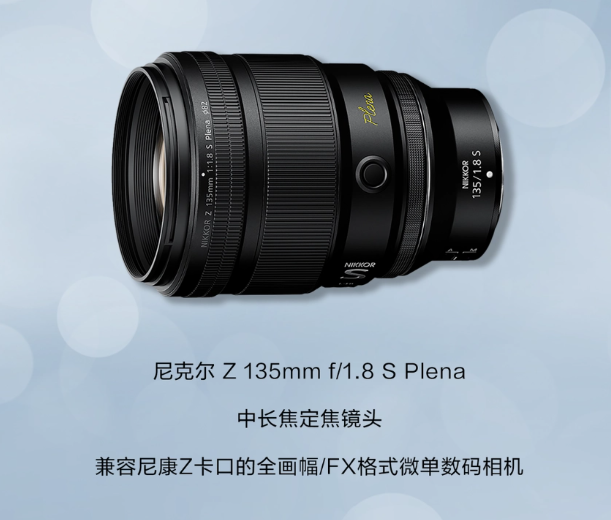 尼康发布全新中长焦定焦镜头：尼克尔 Z 135mm f/1.8 S Plena