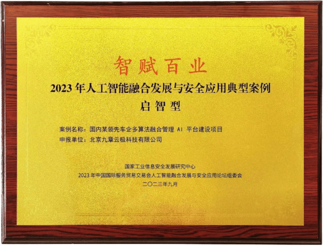 九章云极DataCanvas公司入选人工智能融合发展与安全应用典型案例