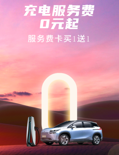 广汽埃安8月销量再创纪录,免费充电庆典盛宴即将开启