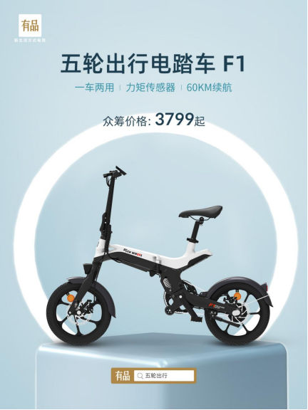 小米有品众筹正式启动五轮出行健身电踏车F1,售价3799元