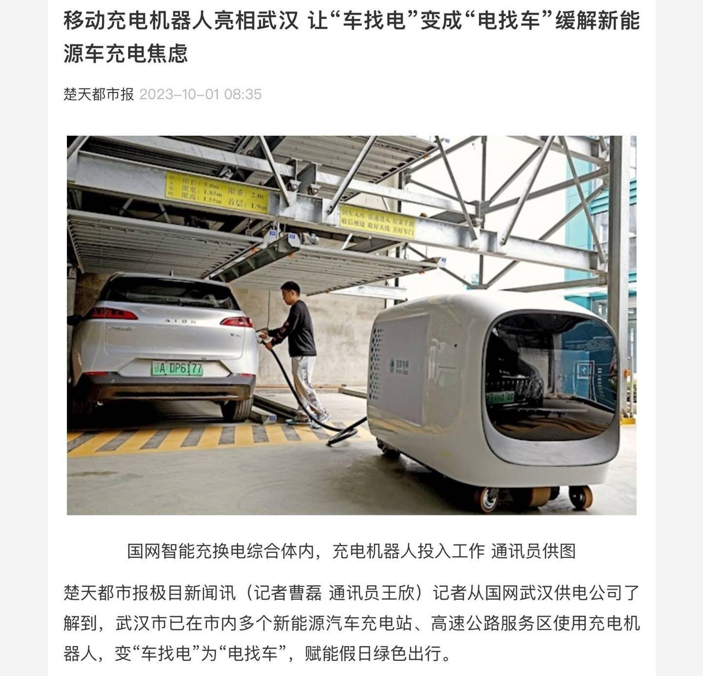 武汉引入移动充电机器人:实现“车找桩”,为车辆提供60kW快速充电服务