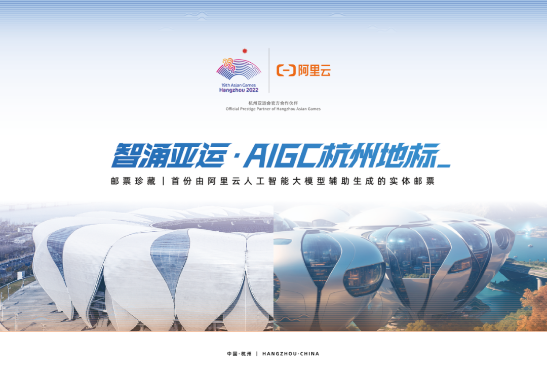 这套亚运邮票居然用上了AIGC,阿里云和中国邮政让创作这件事变简单了