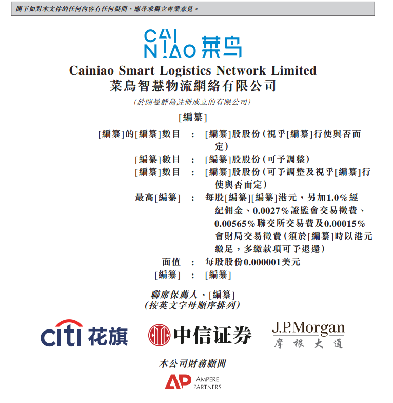菜鸟正式向港交所提交上市申请,跨境电商物流全球第一