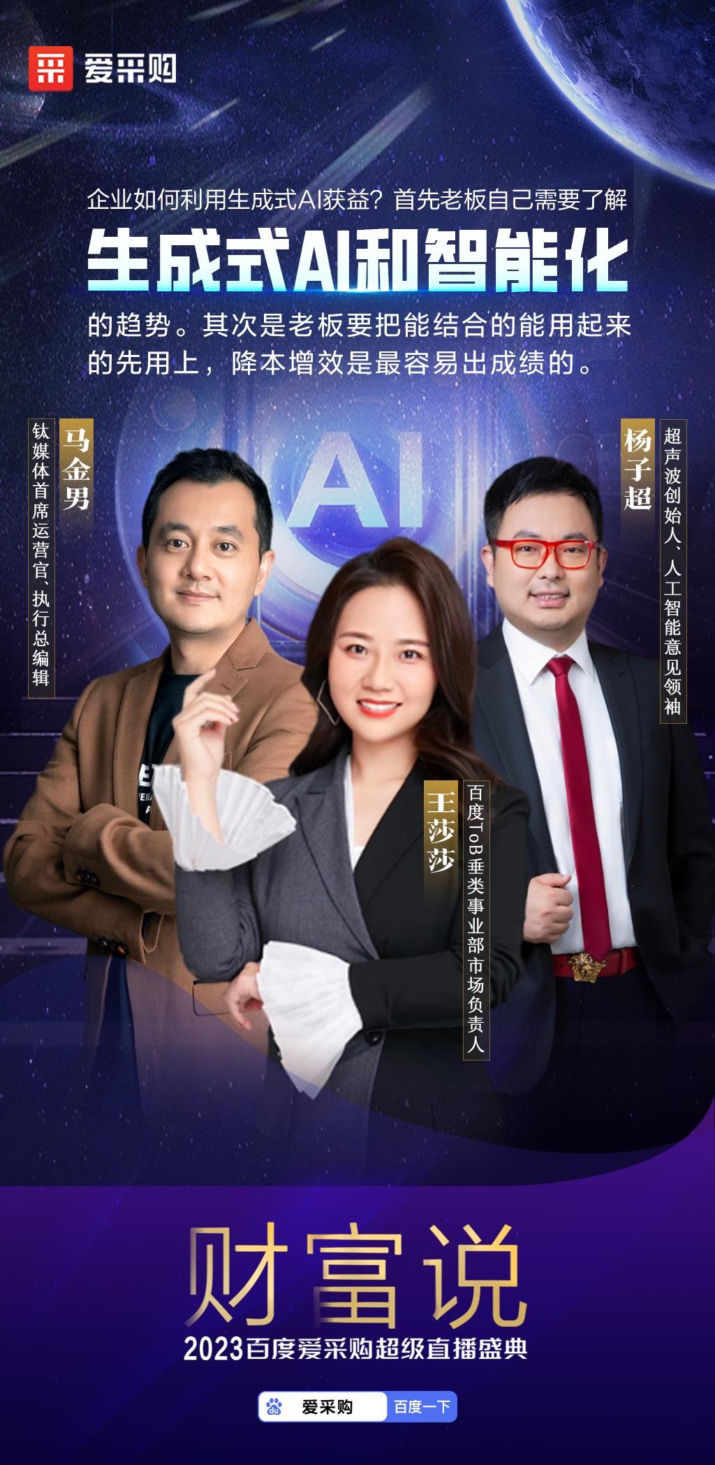 智领未来,赋能无限!2023百度爱采购超级直播盛典「财富说」完美收官