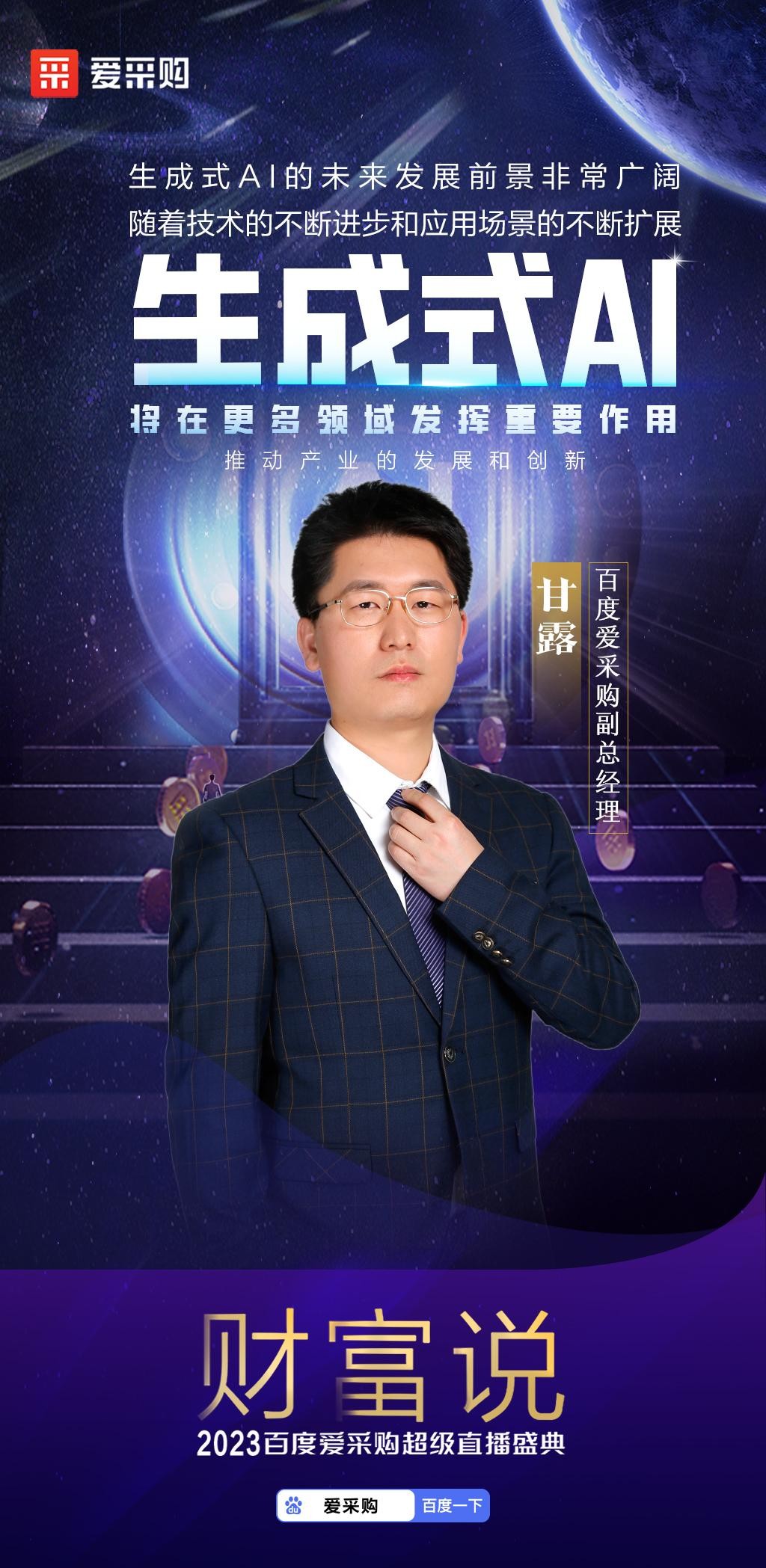 智领未来,赋能无限!2023百度爱采购超级直播盛典「财富说」完美收官