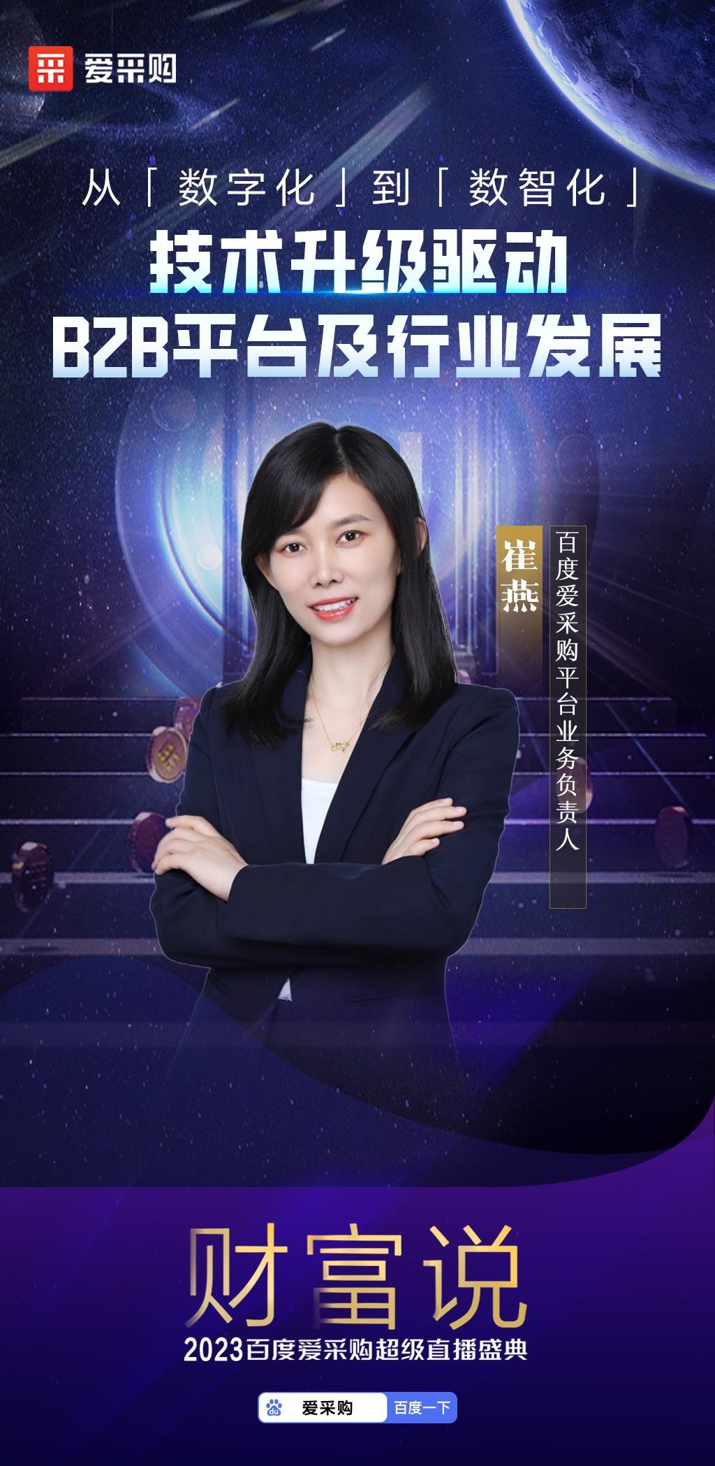 智领未来,赋能无限!2023百度爱采购超级直播盛典「财富说」完美收官