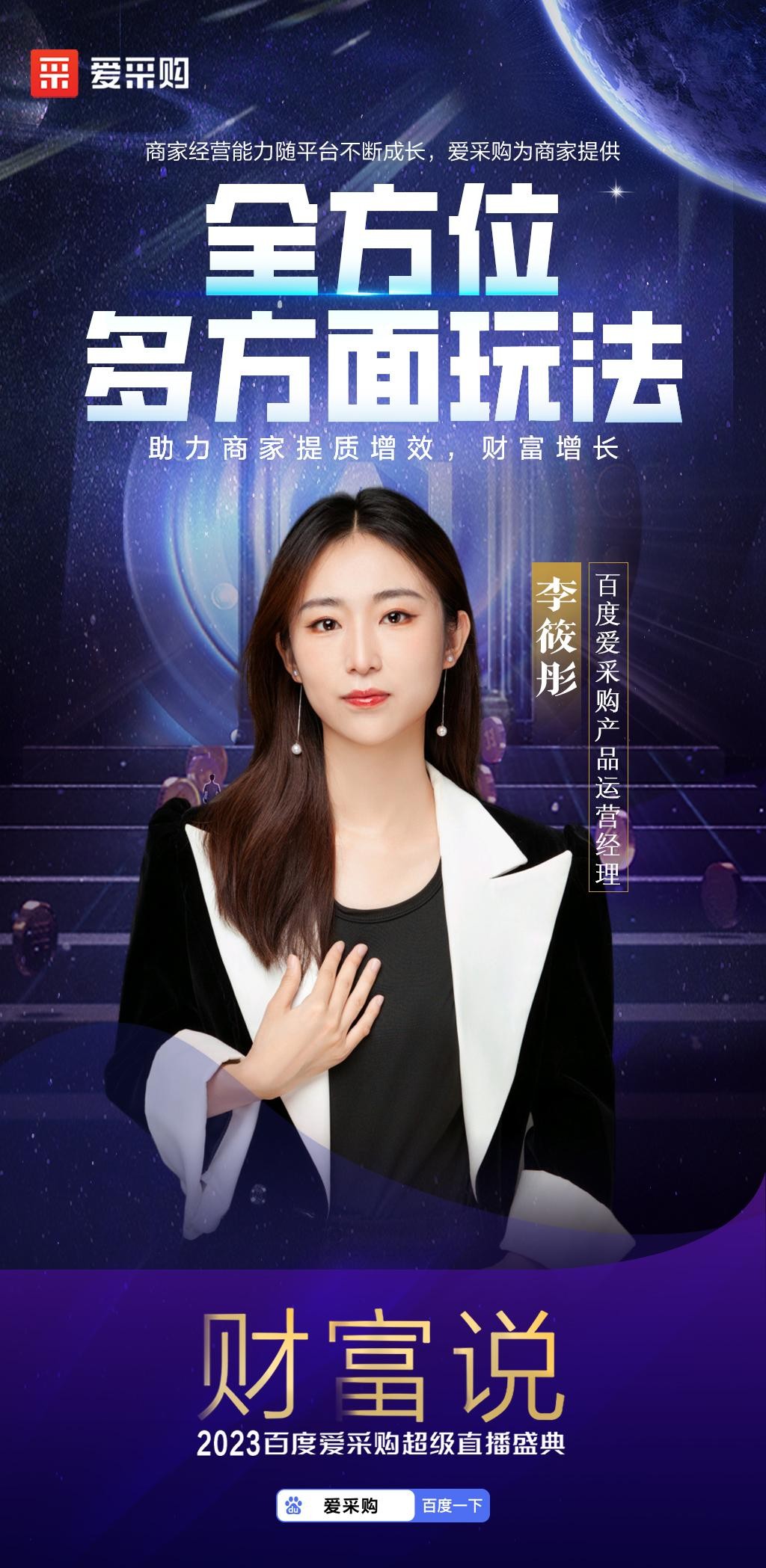 智领未来,赋能无限!2023百度爱采购超级直播盛典「财富说」完美收官