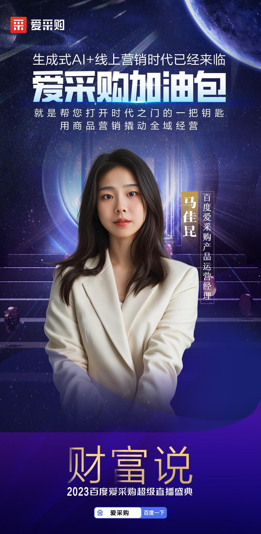 智领未来,赋能无限!2023百度爱采购超级直播盛典「财富说」完美收官