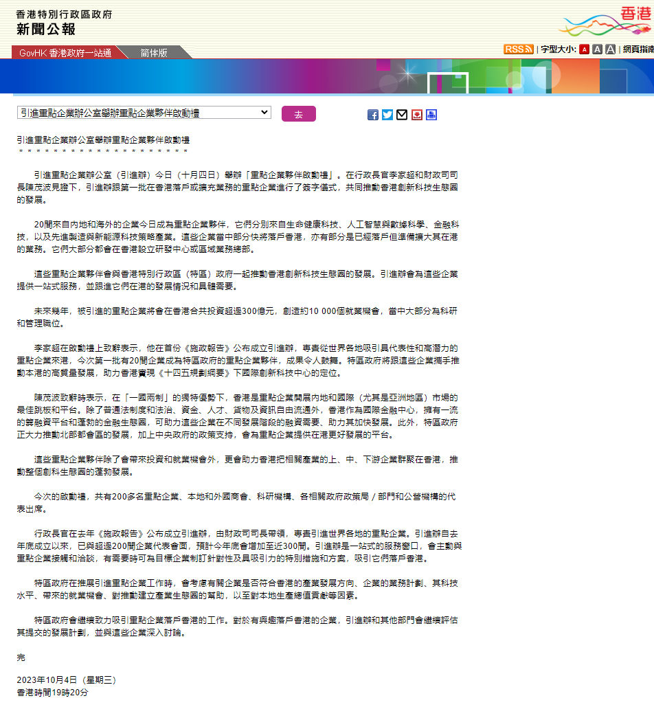香港特别行政区引进 30 家创新科技企业,包括华为、京东、美团和联想