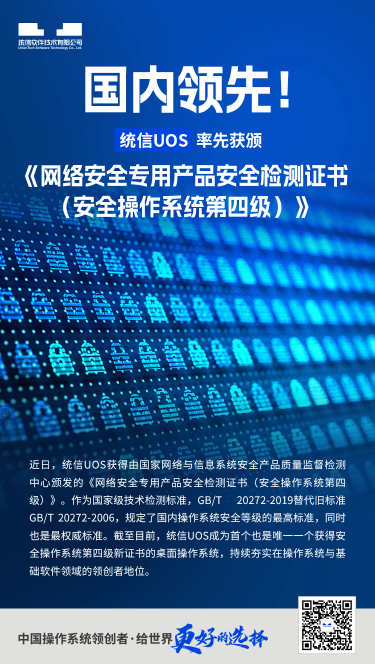 统信UOS创下历史性突破,荣获安全操作系统第四级认证