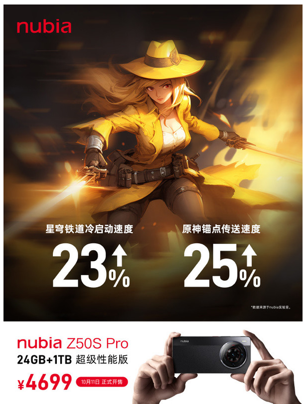 努比亚Z50S Pro 24GB+1TB超级性能版 10月11日限时开售 动力全面升级！
