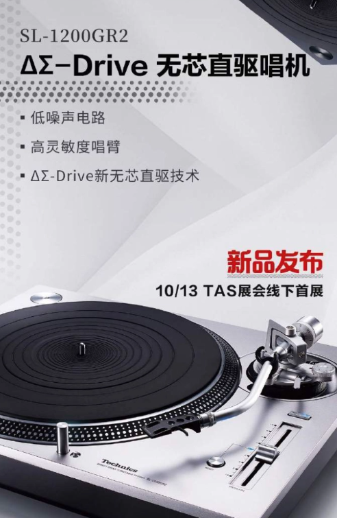 Technics全新力作惊艳亮相!TAS展会上首次亮相SL-1200GR2黑胶唱机!