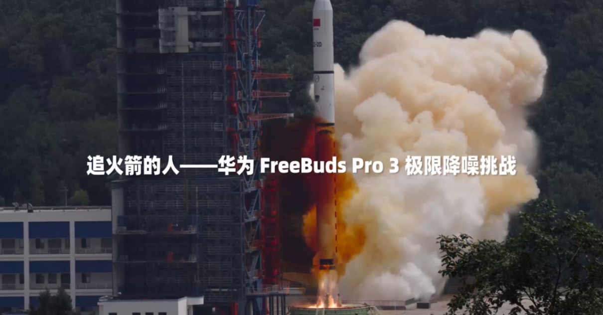 华为 FreeBuds Pro 3:挑战火箭发射噪音,成为通话降噪TWS的“无敌王者”