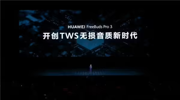 华为 FreeBuds Pro 3:挑战火箭发射噪音,成为通话降噪TWS的“无敌王者”