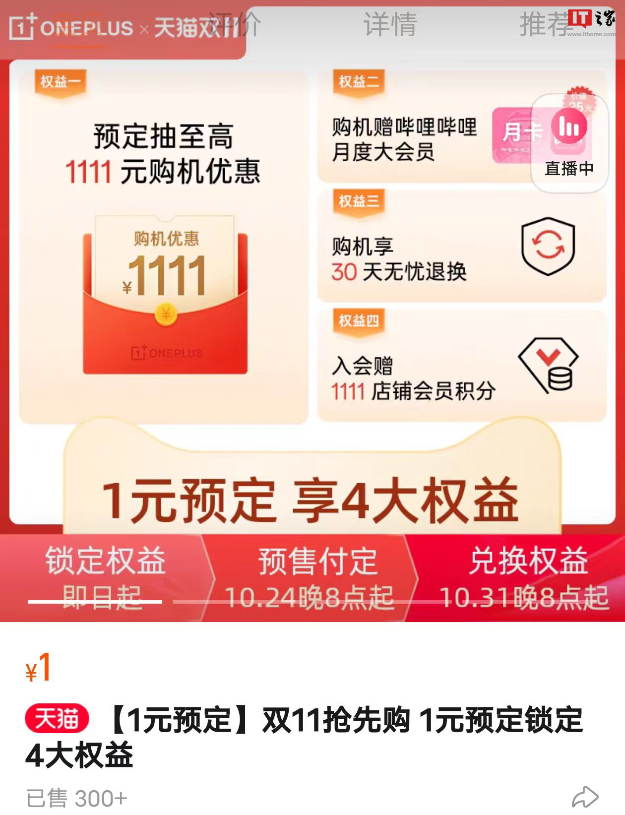 一加天猫旗舰店双 11 抢先预订,仅需 1 元,享受 4 大特权