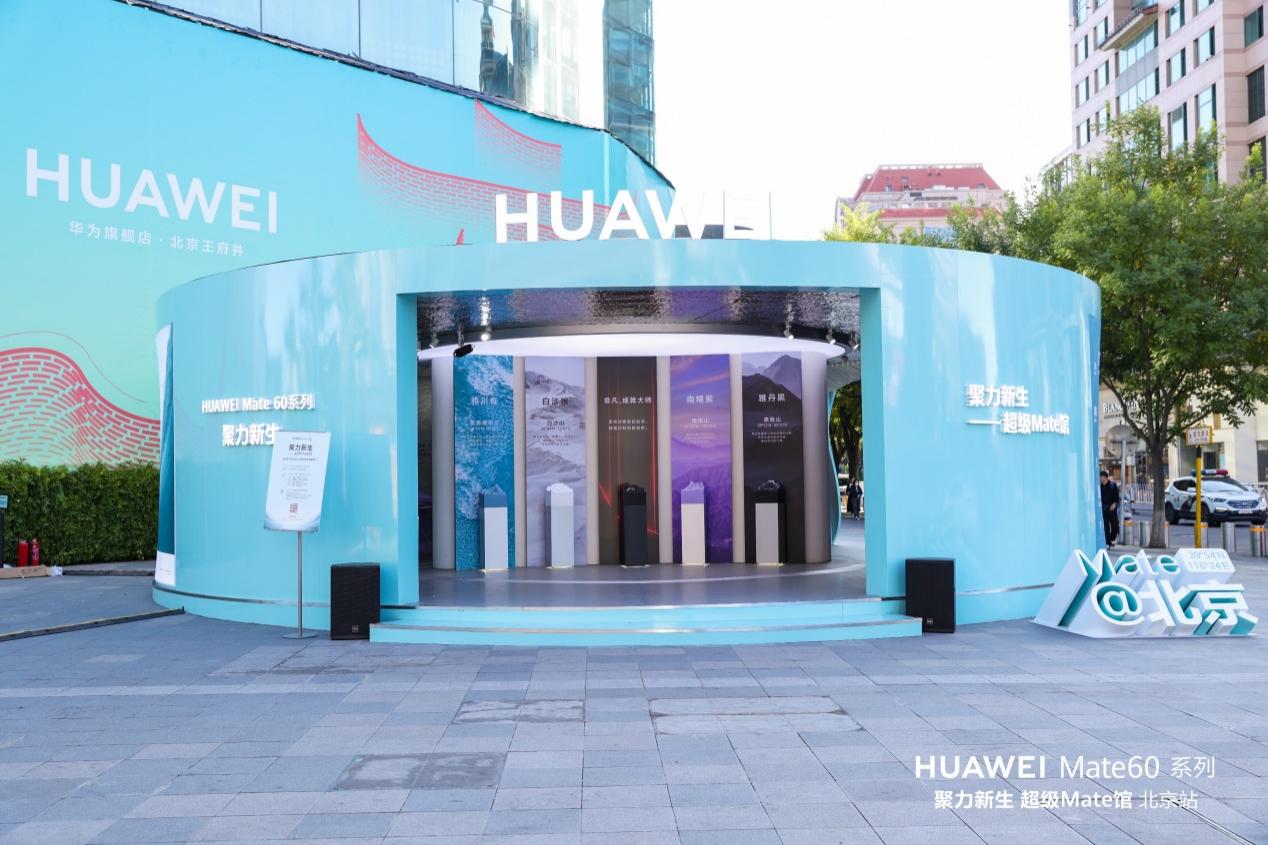华为超级 Mate 馆盛大开幕,提前感受 Mate60 系列多项创新的“黑科技”体验