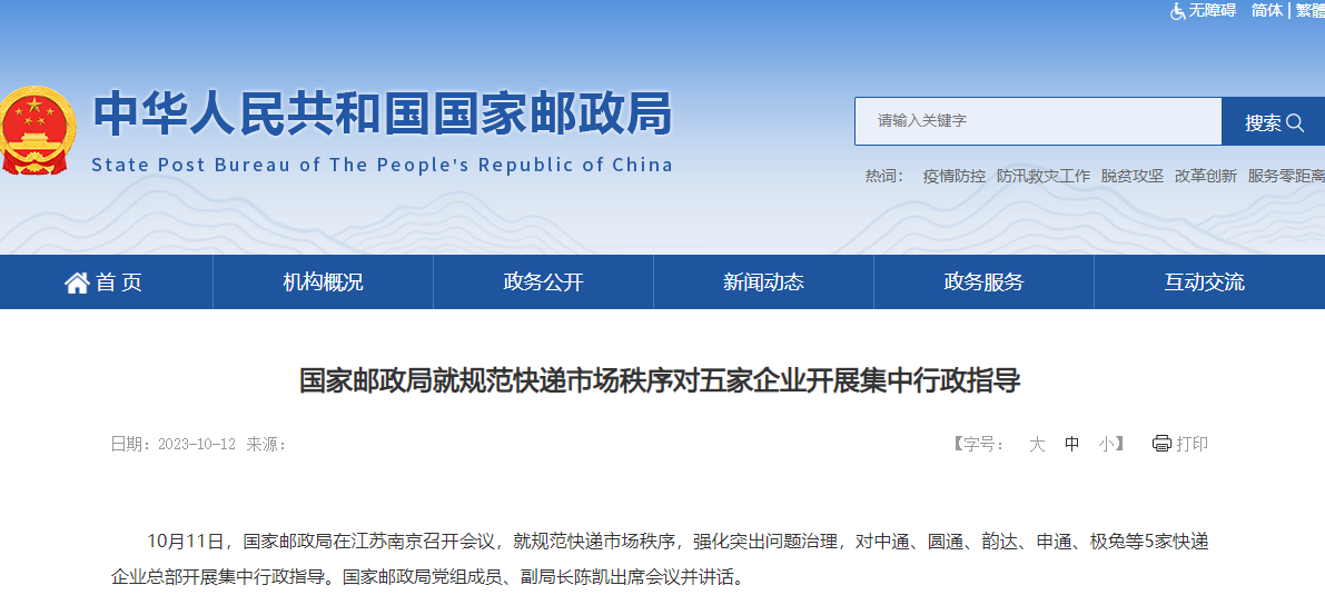 国家邮政局就规范快递市场秩序对五家企业开展集中行政指导,整改未按约定方式投递等问题