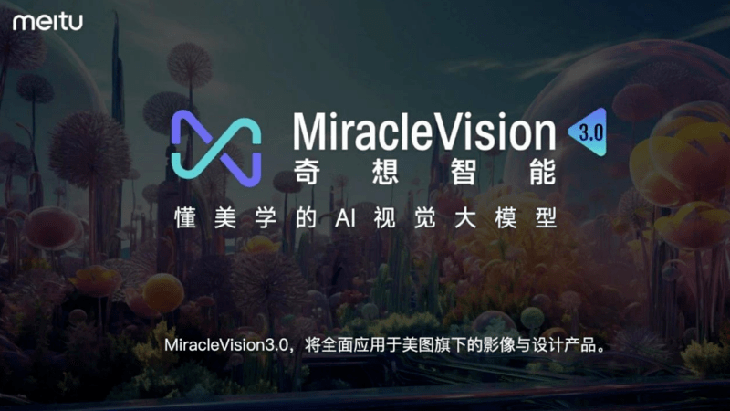 美图自研AI视觉大模型3.0发布,将全面应用于影像与设计产品