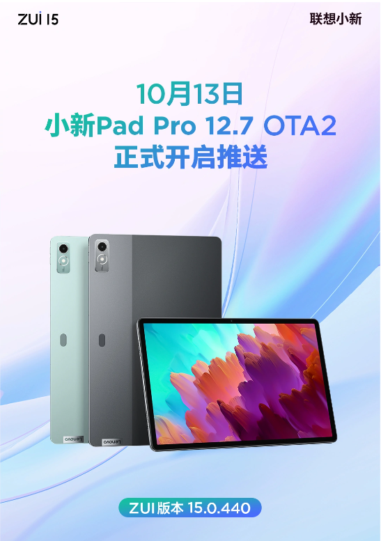 ZUI 15.0.440 OTA2系统升级:小新Pad Pro 12.7全面优化