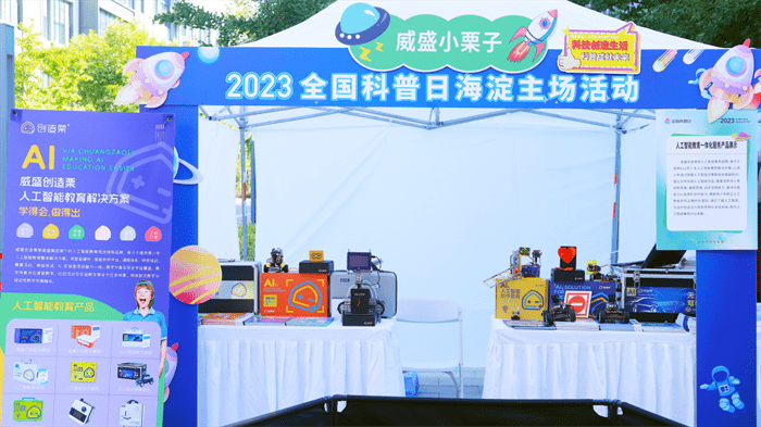 2023全国科普日：威盛展示大国重器与人工智能科学素养提升计划