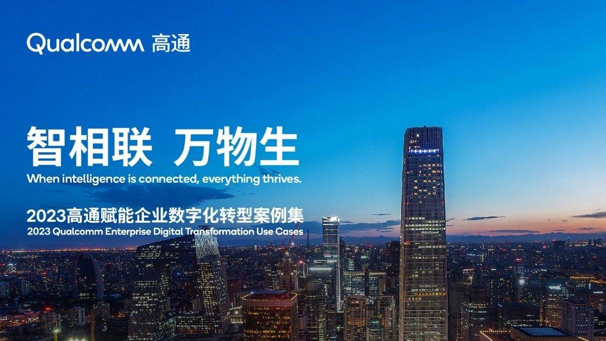 连续四年发布物联网案例，高通与生态伙伴共绘数实融合时代新蓝图