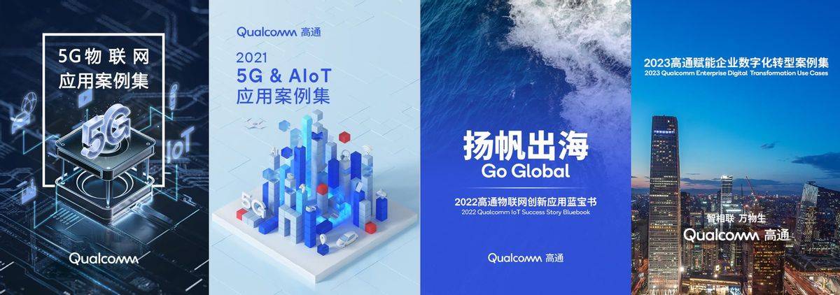连续四年发布物联网案例，高通与生态伙伴共绘数实融合时代新蓝图