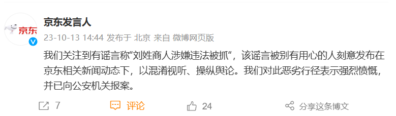 京东:有谣言称“刘姓商人涉嫌违法被抓”,已向公安机关报案