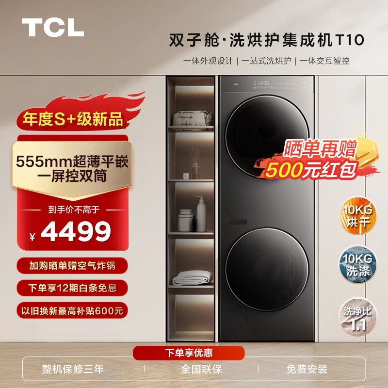 洗衣烘干一体式控制:TCL 双子舱洗烘护集成机 T10 开启预售:国民优选