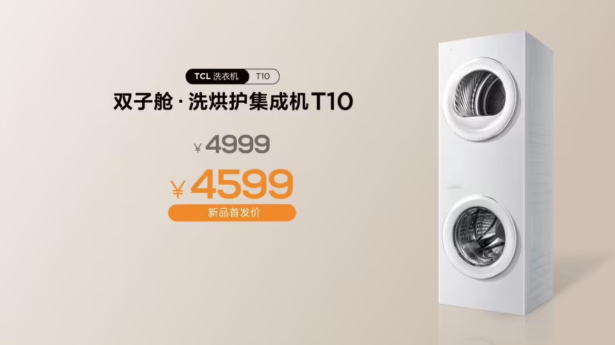洗衣烘干一体式控制:TCL 双子舱洗烘护集成机 T10 开启预售:国民优选