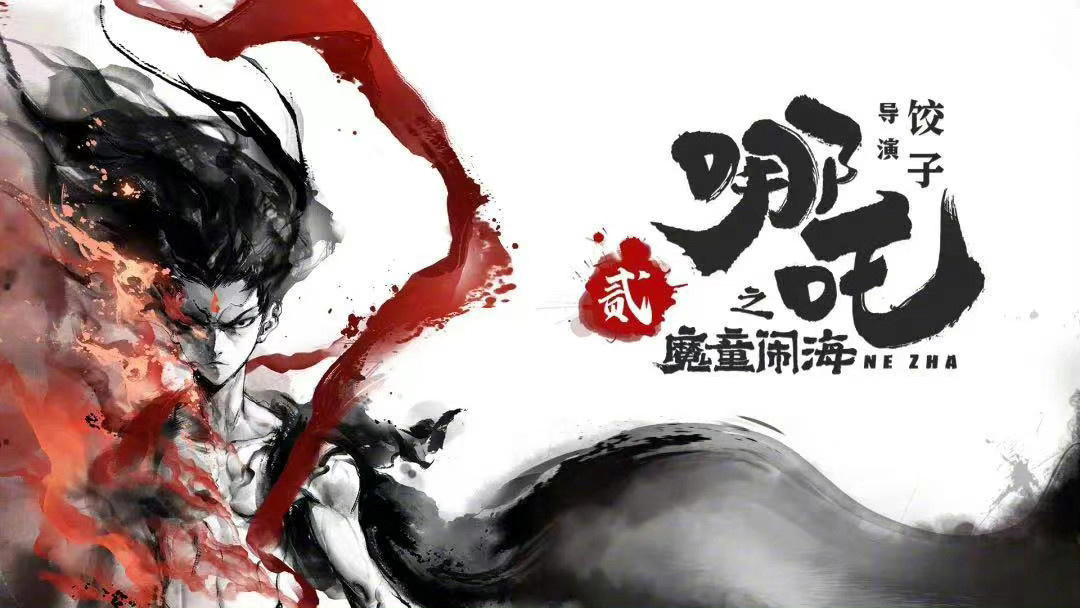 能否续写票房神话?动画电影《哪吒之魔童闹海》官方账号正式登陆!