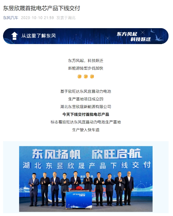 欣旺达与东风汽车合作,东昱欣晟交付首批动力电芯