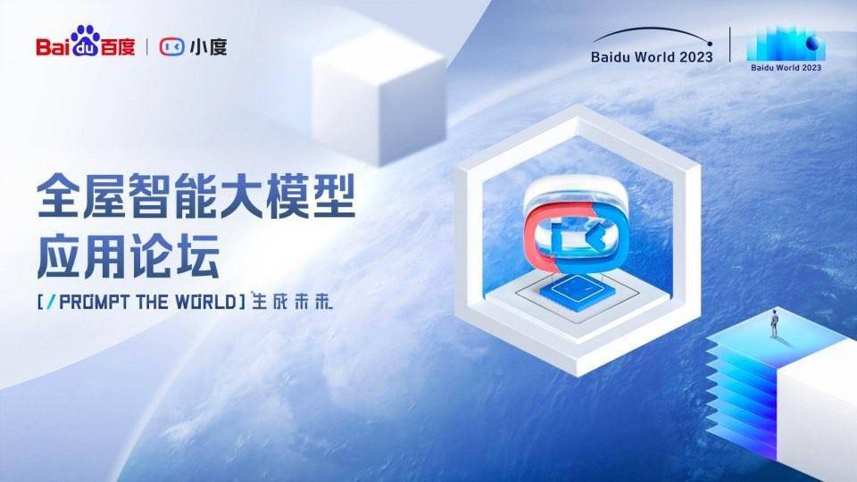 AI时代,随心而动,小度全屋智能产品即将在百度世界2023迎来升级亮相时刻