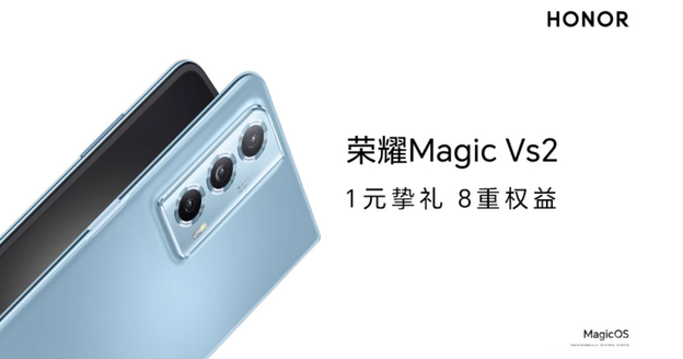 明日发布:荣耀Magic Vs2折叠屏手机,1元预约即可享受8大权益