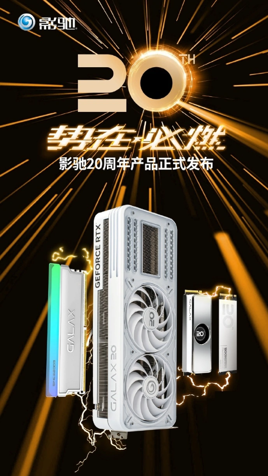 影驰庆典:20周年纪念产品盛大发布