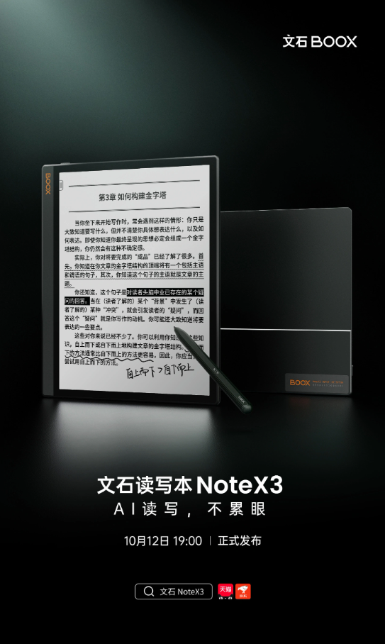 文石 Note X3 阅读本即将亮相:全新设计、AI功能引领未来