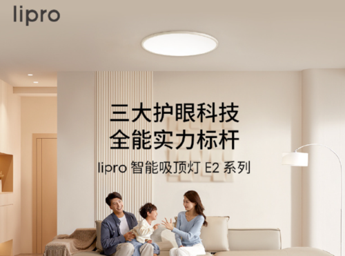 lipro E2系列智能吸顶灯登场:护眼科技助力打造健康光照环境