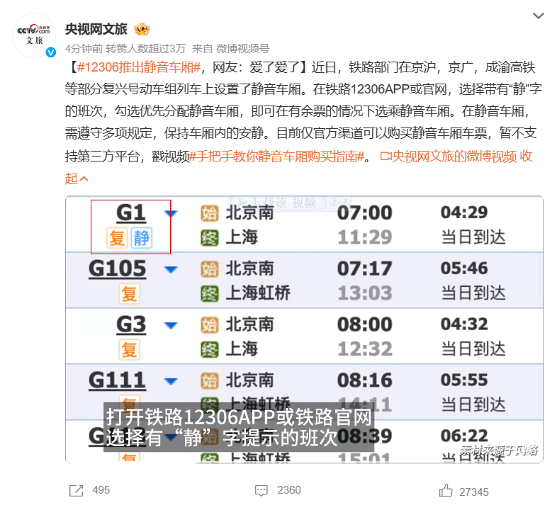 “12306 推出静音车厢”登顶微博热搜,乘客需保持安静、手机调至静音 / 震动
