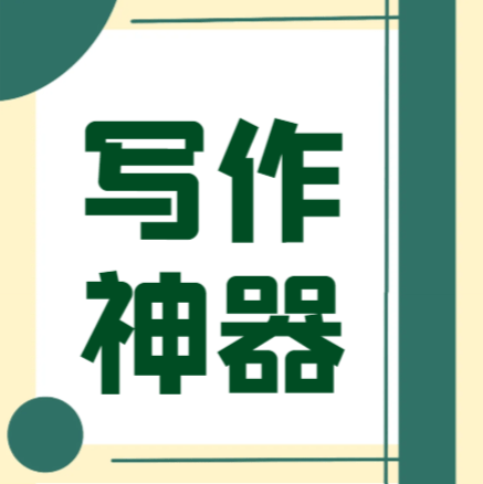曝光!哪个AI写作软件是最佳选择?
