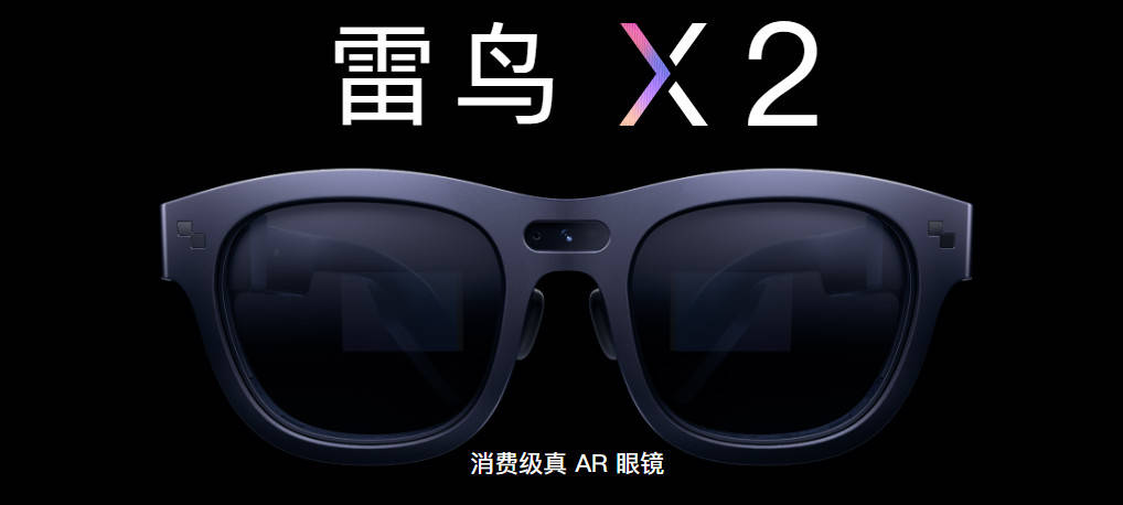 雷鸟X2 AR眼镜发布:全彩MicroLED光波导+高通XR2,售价从3999元起