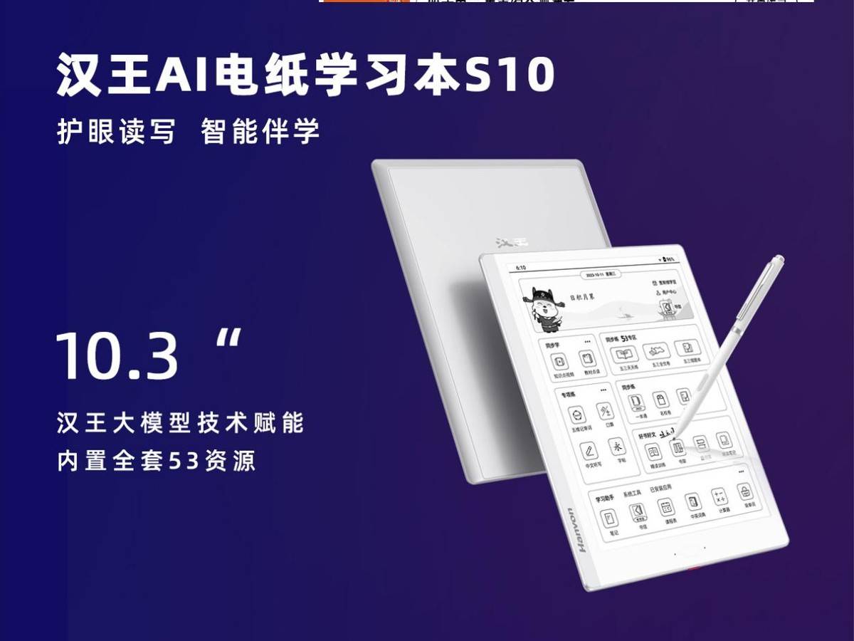 天地大模型融入汉王AI电纸学习本,推动教育数智化迈上新台阶